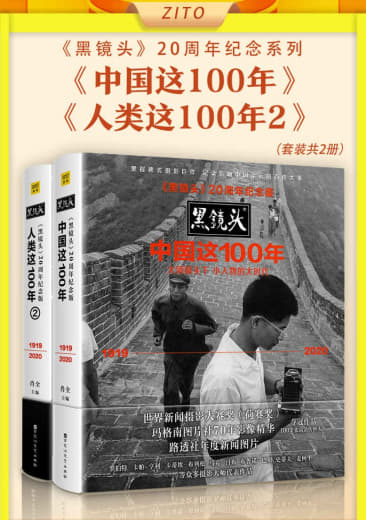 黑镜头》20周年纪念系列：《中国这100年》_《人类这100年2》 – 书屋